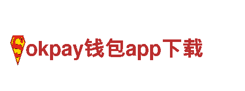 探寻创意无限，与okpay钱包app下载共创辉煌！
